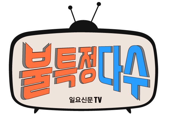 일요신문i 팟캐스트TV 불특정다수 첫 콘텐츠 ‘앉아쏴 VS 서서쏴’ 논쟁...당신의 선택은?