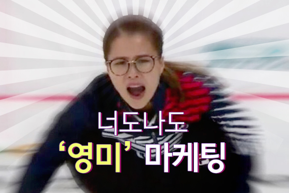 영미! 신드롬 광고시장 들썩...평창올림픽 인기에 너도나도 컬링 마케팅 경쟁