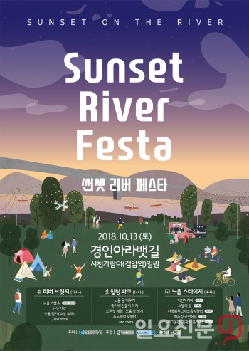 인천관광공사, 썬셋 리버 페스타 인천아라뱃길 시천가람터서 13일 개최