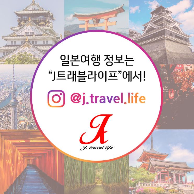 베스트제이코리아, 공식여행 인스타그램 J트래블라이프 오픈