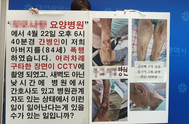 대전 모 요양병원 간병인 폭행의혹, 경찰 수사중