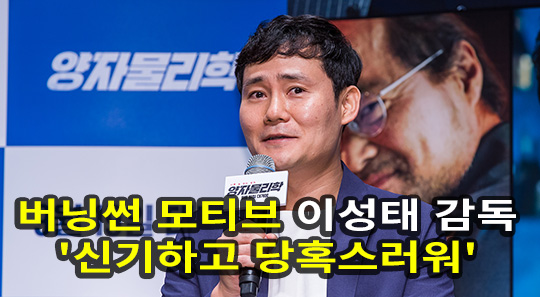 이성태 감독 버닝썬 모티브? 신기하고 당혹스러워