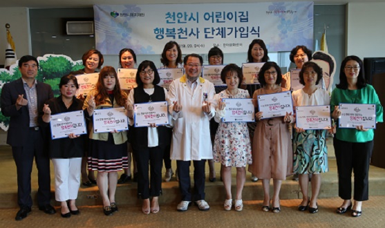 천안시어린이집연합회 어린이집 20곳 1만명 행복천사 가입