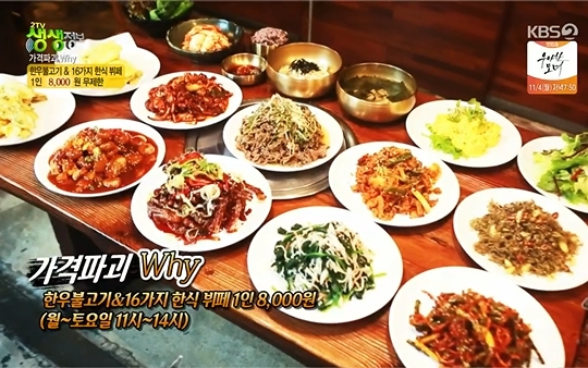 2TV저녁 생생정보 대구 8000원 한우불고기+16가지 한식 뷔페, 직거래로 가격 다운