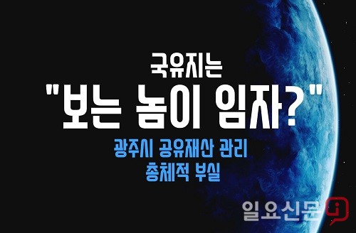 “국가 땅은 보는 놈이 임자?” 광주시 공유재산 관리 ‘부실 덩어리’