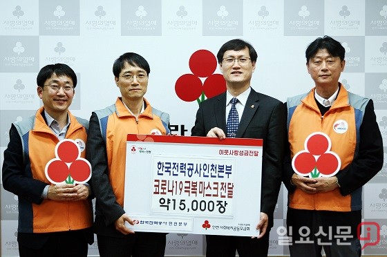 한국전력공사 인천본부, 코로나19 극복 마스크 1만5천장 기부