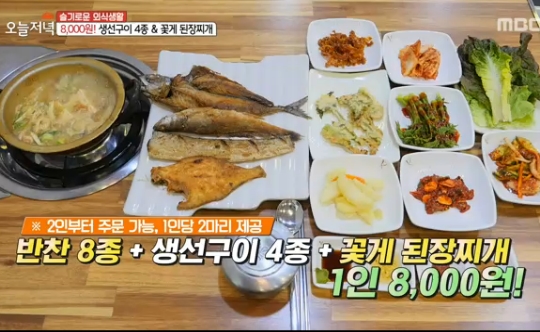 생방송 오늘저녁 진해 8000원 생선구이, 꽃게 된장찌개에 반찬 8종까지