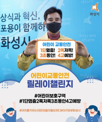 서철모 화성시장, 어린이 교통안전 릴레이 챌린지 동참