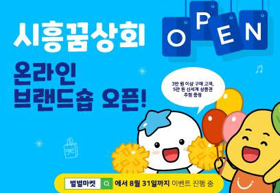 시흥시, 전국 최초 사회적기업과 콜라보 온라인 브랜드숍 오픈