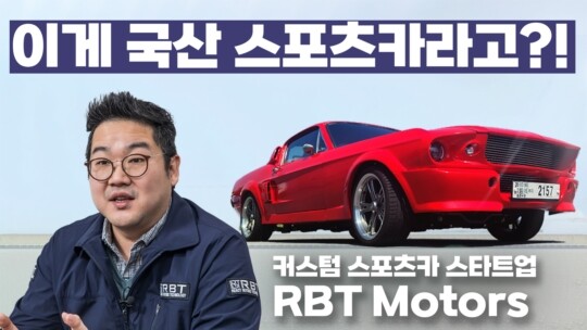“원하는 대로 만들어드립니다” 국내 첫 커스텀 오더 스포츠카 스타트업 ‘RBT Motors’