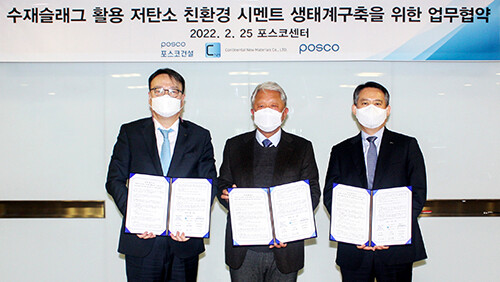 포스코·포스코건설-대륙신소재, 저탄소 친환경 시멘트 생태계 구축 MOU