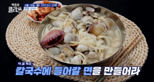 백종원 클라쓰 당진에서 해물칼국수 선보여 멸치, 밴댕이 엄청난 양