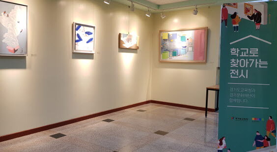 경기도교육청-경기문화재단, 학교 공공예술 사업 펼쳐