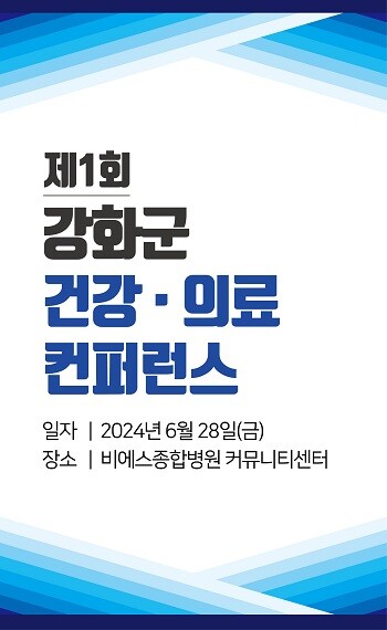 비에스종합병원, 제1회 강화군 건강·의료 컨퍼런스 개최