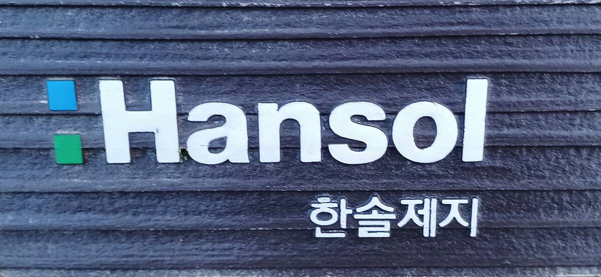 수조·수천억 매출 계열사 거리두기? 한솔홀딩스 주가 누르기 뒷말 나오는 이유