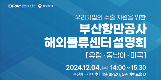 [BPA] 유럽·동남아·미국 등 해외물류센터 설명회 外