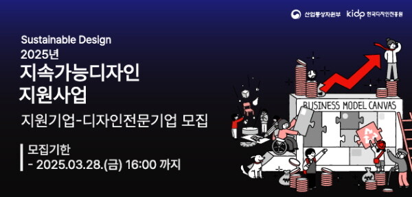 산업통상자원부-한국디자인진흥원, 지속가능디자인지원사업 지원기업 모집