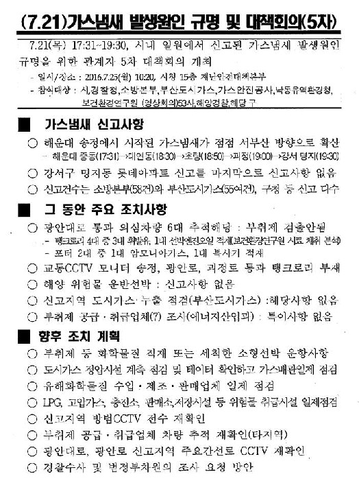 부산 가스 냄새 원인 오리무중, 부산시 범정부차원에서 조사해 줄 것을 요청