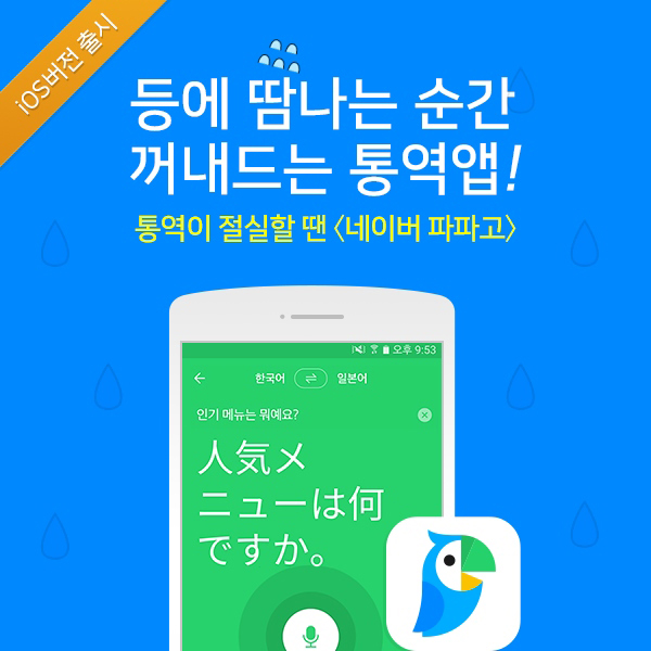 네이버 자동통역 앱 ‘파파고(papago)’, 안드로이드에 이어 iOS버전 출시