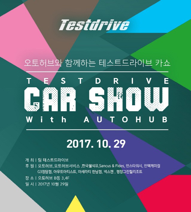 오토허브, ‘2017 오토허브와 함께하는 테스트드라이브 카쇼’ 개최