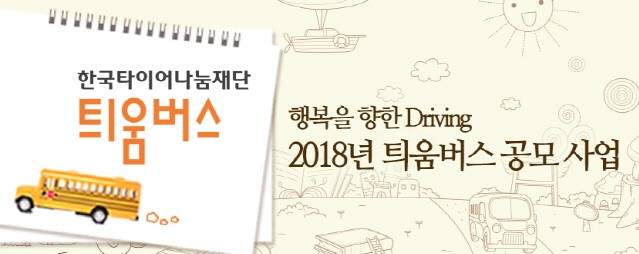 한국타이어, 전국 사회복지기관에 대형버스 지원