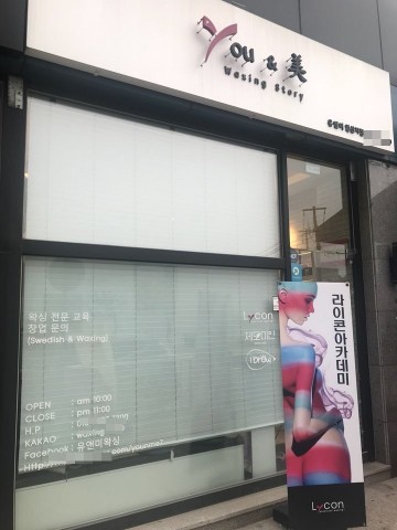 안산 브라질리언왁싱 ‘유앤미왁싱’, 피부관리 및 왁싱 트레이닝교육센터 창립