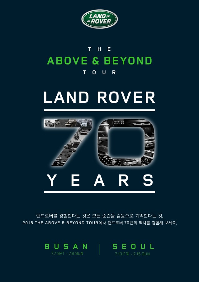 랜드로버, 70주년 기념 ‘어보브 앤 비욘드 투어’ 개최