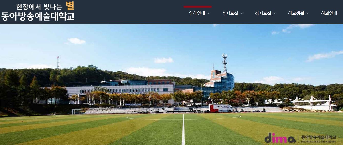 동아방송예술대학교, 어떤 학교길래 관심 집중?