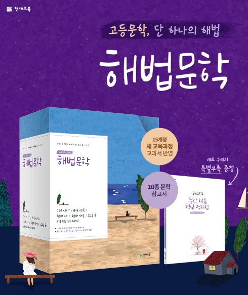 천재교육, 스테디셀러 ‘해법 문학’ 출시 기념 이벤트 진행