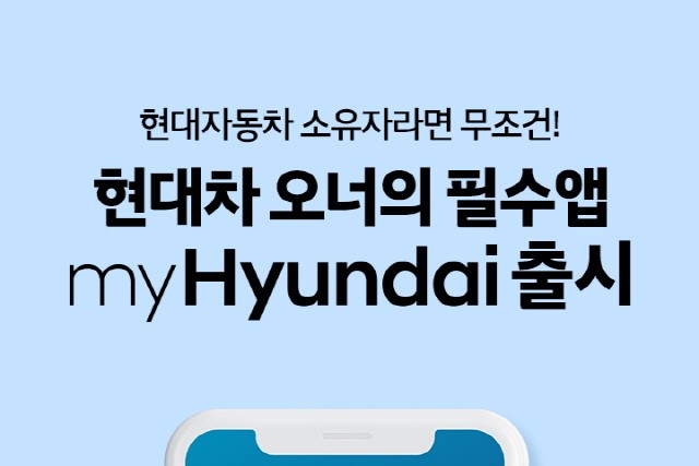현대차 “애플리케이션 하나로 정비부터 서비스까지 관리하세요”