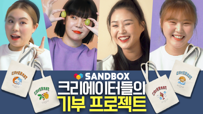 샌드박스X커버낫, 코로나19 극복 착한 크리에이터 에코백 콜렉션 관심