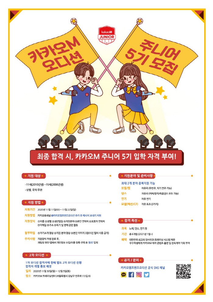 카카오M, 영재스쿨 카카오M 주니어 5기 모집…22일 접수마감