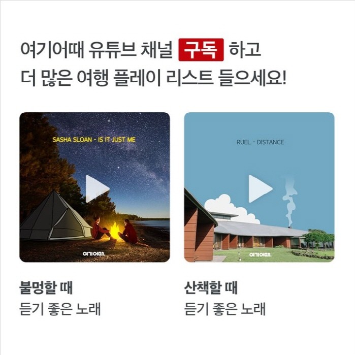 소니뮤직X여기어때, 음악 큐레이션 여플리 발표