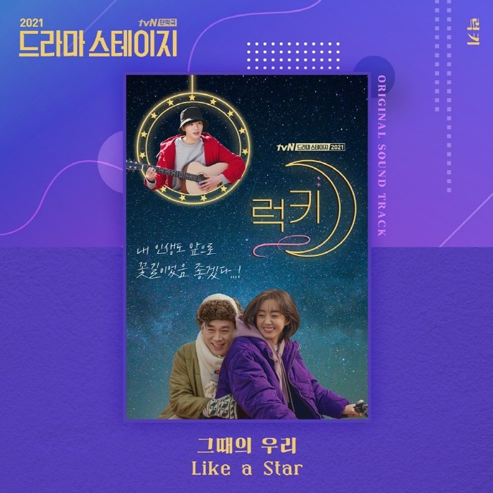 배우 김우석, tvN ‘드라마 스테이지 2021-럭키’ OST 발표…연기·가창 올라운드 매력