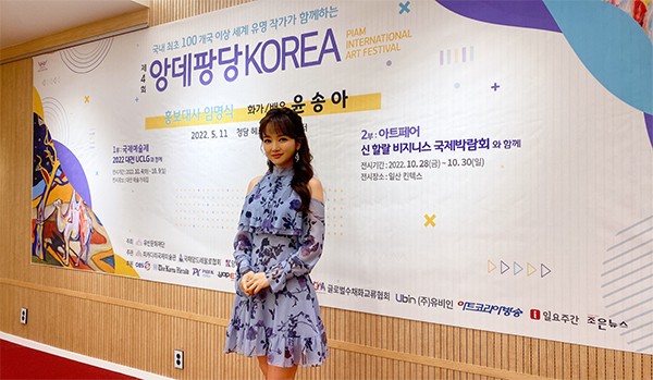 배우 겸 화가 윤송아, 제4회 ‘앙데팡당 Korea’ 홍보대사 위촉