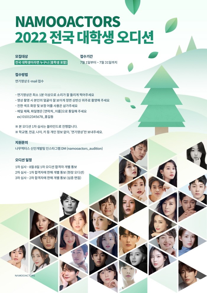 나무엑터스, 7월 한달간 대학생 오디션 개최…연기 하나만 본다 1차 블라인드 진행