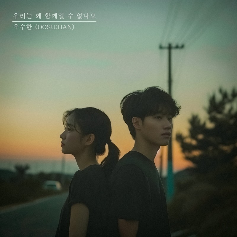 우수한, 3년만 신곡 우리는 왜 함께일 수 없나요 감성 컴백