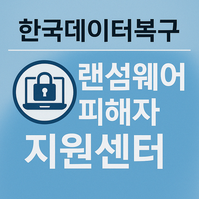 한국데이터복구, 랜섬웨어 피해자 지원센터 운영… 피해 복구·상담 지원