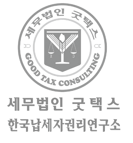 선한 영향력 신개념 세무법인 굿택스 출범