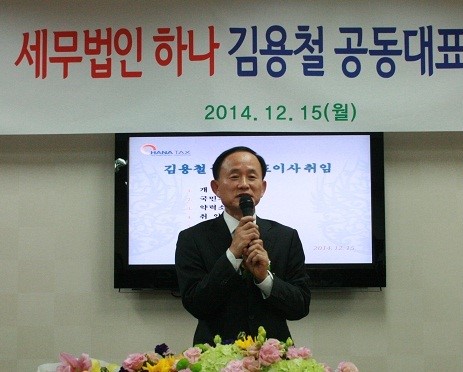 세무법인 하나 김용철 공동대표이사 취임.