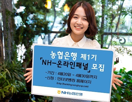 농협은행,NH-온라인패널 제1기 모집
