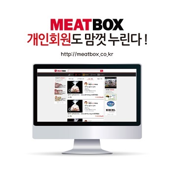 축산물 유통 앱 미트박스, 개인 회원도 맘껏 누린다