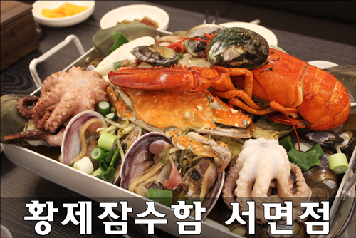 부산맛집 누가 먹어도 반할수 밖에 없는 황제찜