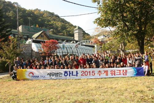 세무법인 하나 2015년 추계 워크샵 개최