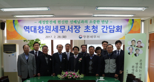 2017년 역대 창원세무서장 초청 간담회 실시