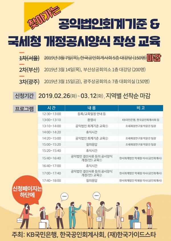 한국가이드스타 공익법인 회계실무자에게 상증법령 개정 실무 교육