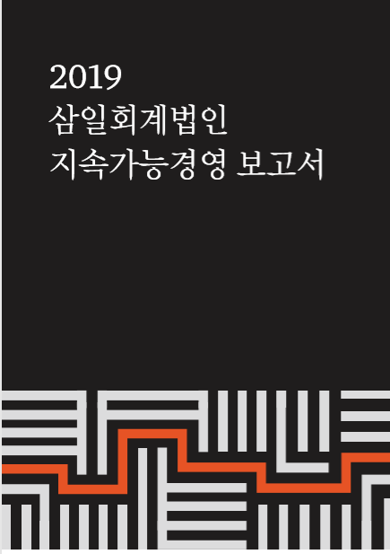 창립 50돌 앞둔 삼일회계법인, 지속가능경영보고서 발간…업계 처음