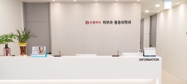피부통증 치료 수클리닉 의원 부평점 16일 첫선