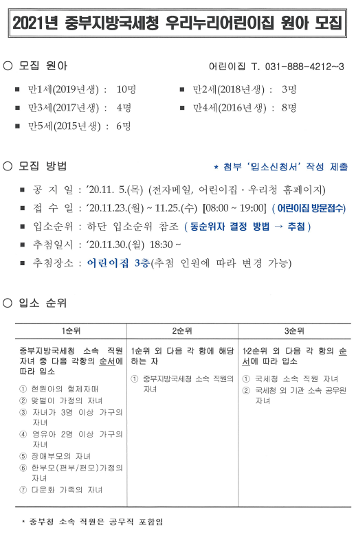 중부국세청, 내년 우리누리어린이집 원아 31명 모집
