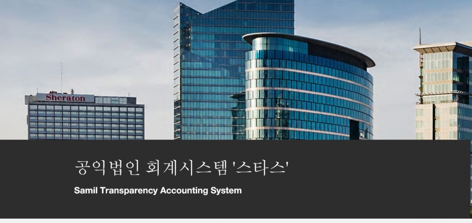 삼일회계법인, 공익법인 회계시스템 스타스 무료 배포